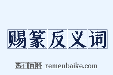 赐篆反义词是什么意思的图片